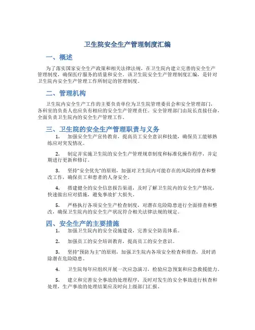 卫生院安全生产管理制度汇编