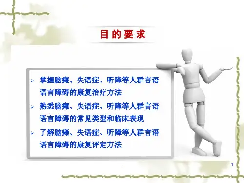 言语语言障碍的康复医学PPT课件
