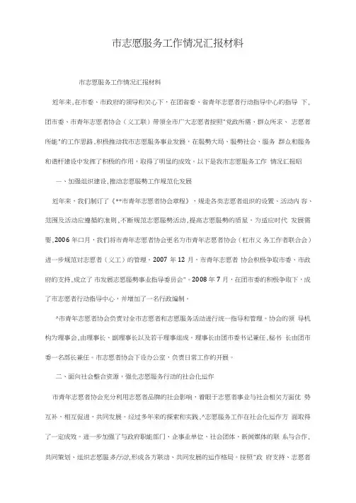 市志愿服务工作情况汇报材料