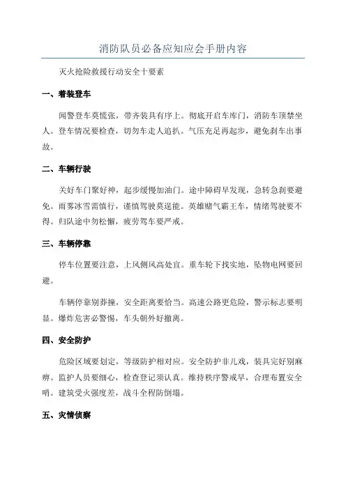 消防队员必备应知应会手册内容