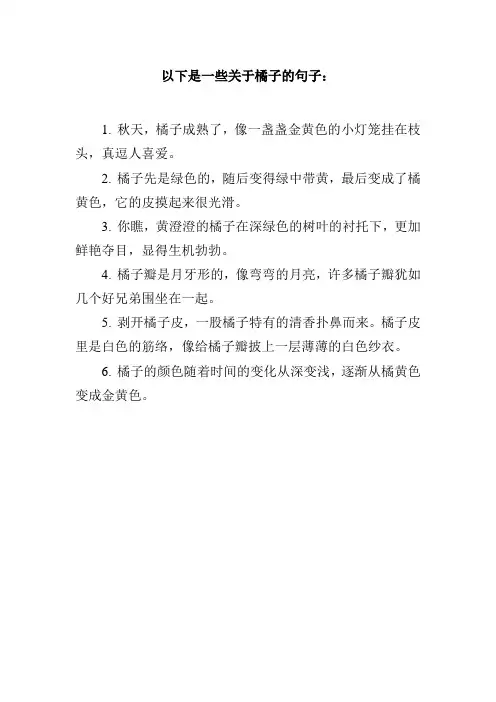 写橘子的句子