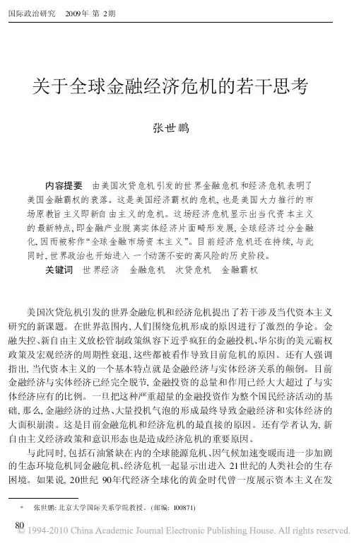 关于全球金融经济危机的若干思考