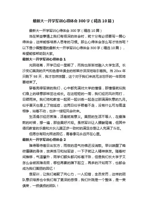 最新大一开学军训心得体会300字（精选10篇）