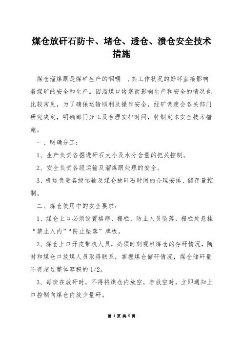 煤仓放矸石防卡、堵仓、透仓、溃仓安全技术措施