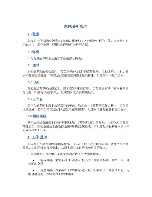 车床分析报告