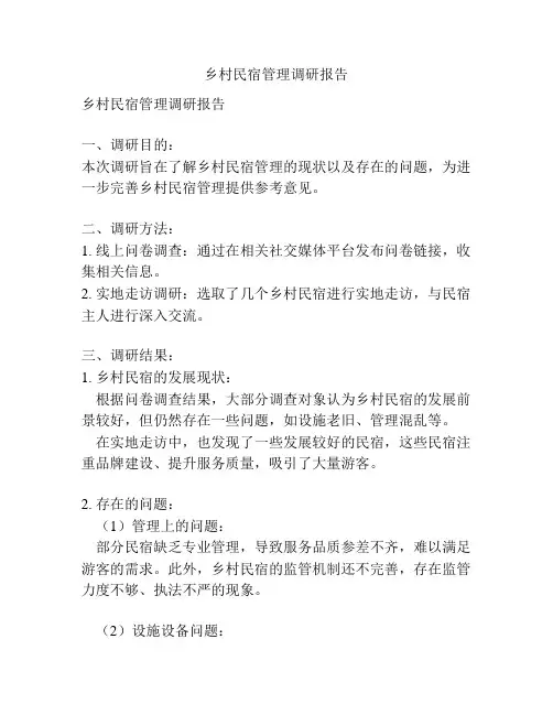 乡村民宿管理调研报告
