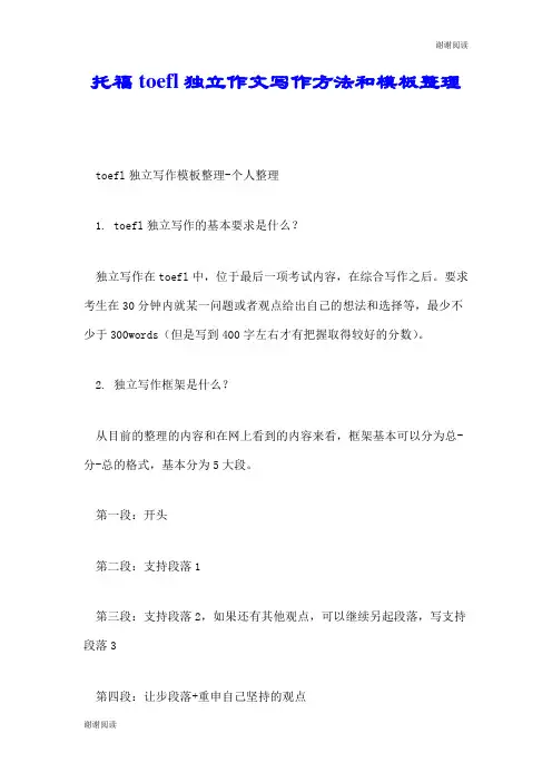 托福toefl独立作文写作方法和模板整理.doc