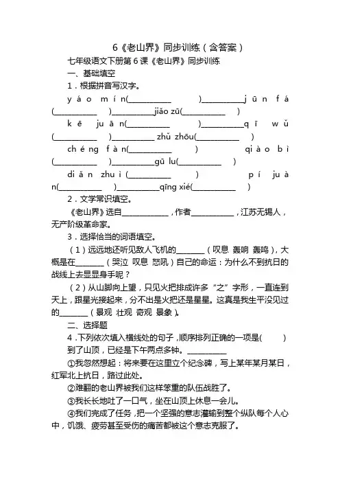 6《老山界》同步训练(含答案)