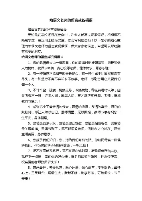 给语文老师的留言或祝福语