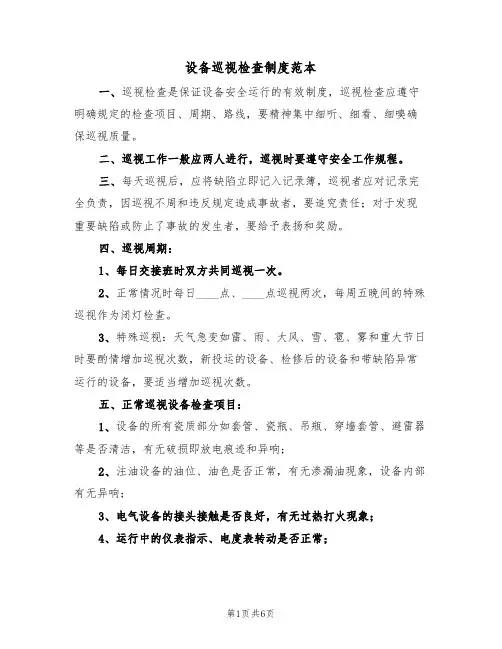 设备巡视检查制度范本（3篇）
