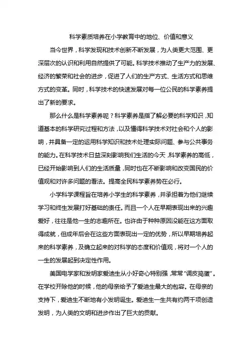 科学素质培养在小学教育中的地位、价值和意义