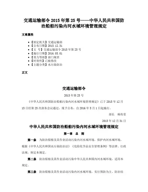 交通运输部令2015年第25号——中华人民共和国防治船舶污染内河水域环境管理规定