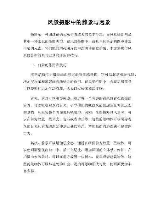 风景摄影中的前景与远景