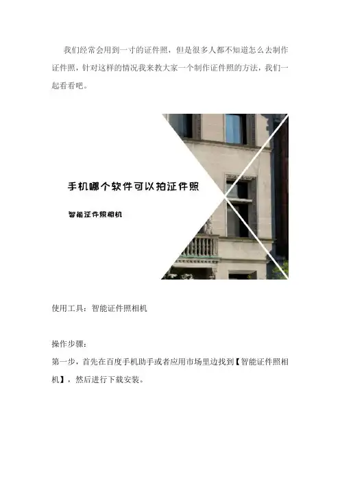 手机做一寸证件照的办法