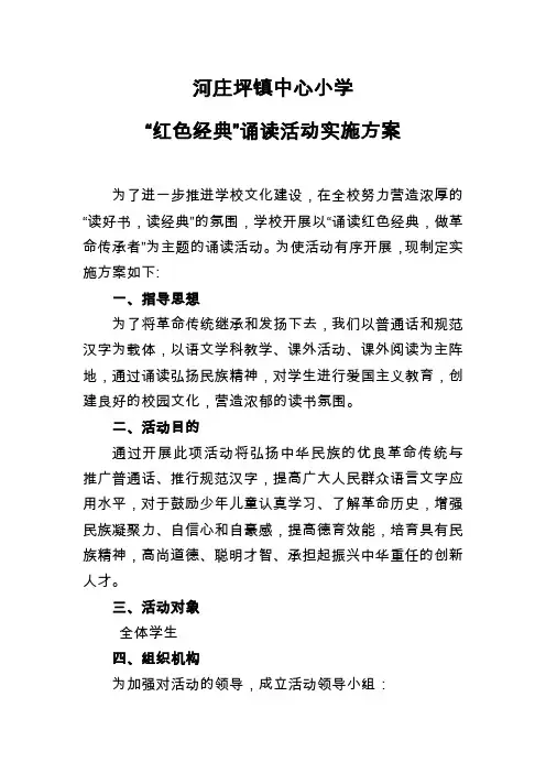 红色经典诵读活动实施方案-2