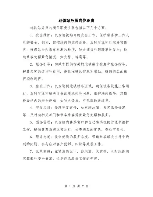 地铁站务员岗位职责