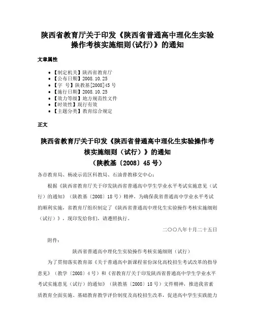陕西省教育厅关于印发《陕西省普通高中理化生实验操作考核实施细则(试行)》的通知