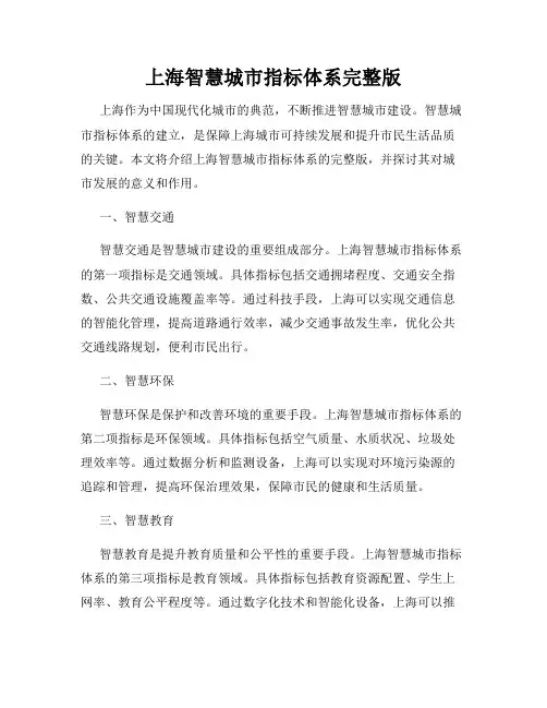 上海智慧城市指标体系完整版