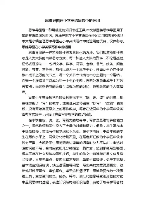 思维导图在小学英语写作中的运用