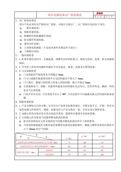 高压电器设备出厂检验规范