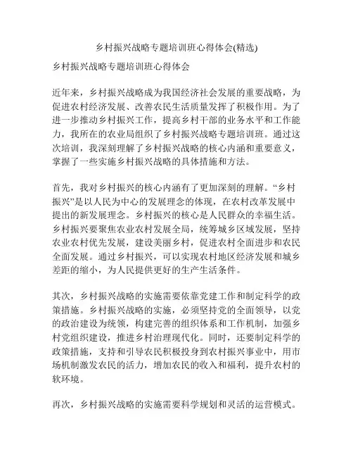 乡村振兴战略专题培训班心得体会(精选)