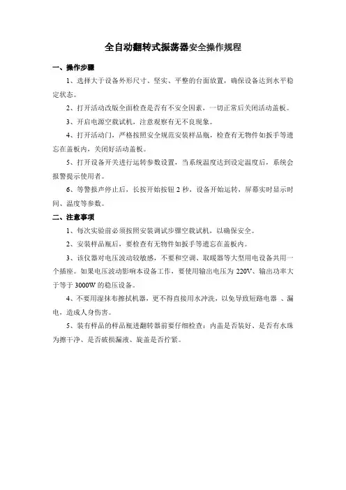 全自动翻转式振荡器安全操作规程