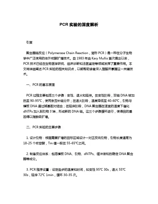 pcr实验知识点总结