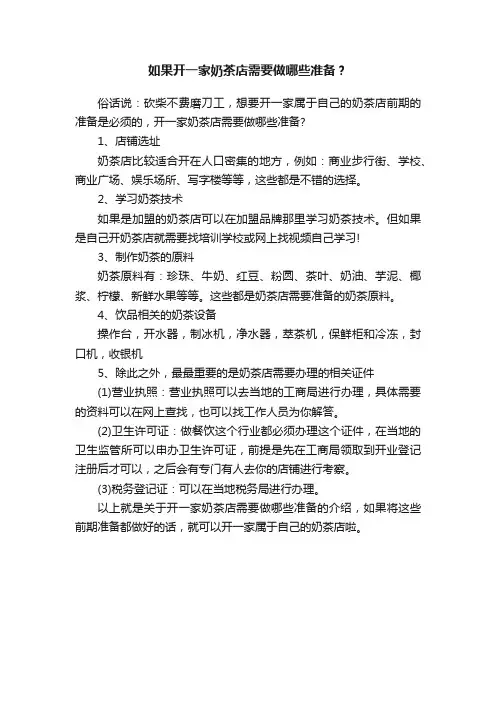 如果开一家奶茶店需要做哪些准备？