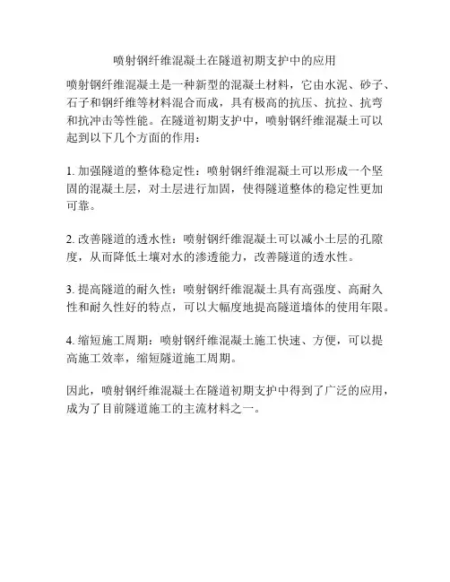 喷射钢纤维混凝土在隧道初期支护中的应用