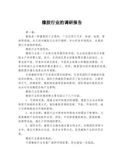 橡胶行业的调研报告
