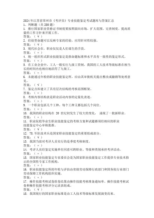 2024年江苏省常州市《考评员》专业技能鉴定考试题库与答案汇总