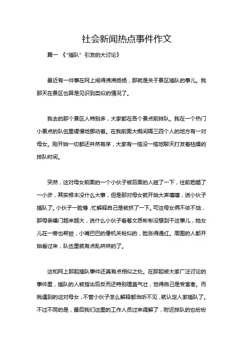 社会新闻热点事件作文