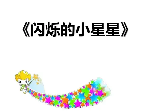 《闪烁的小星星》PPT课件4
