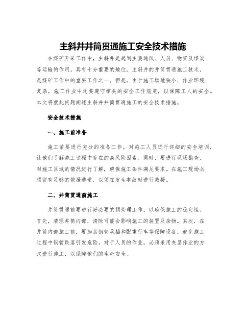 主斜井井筒贯通施工安全技术措施