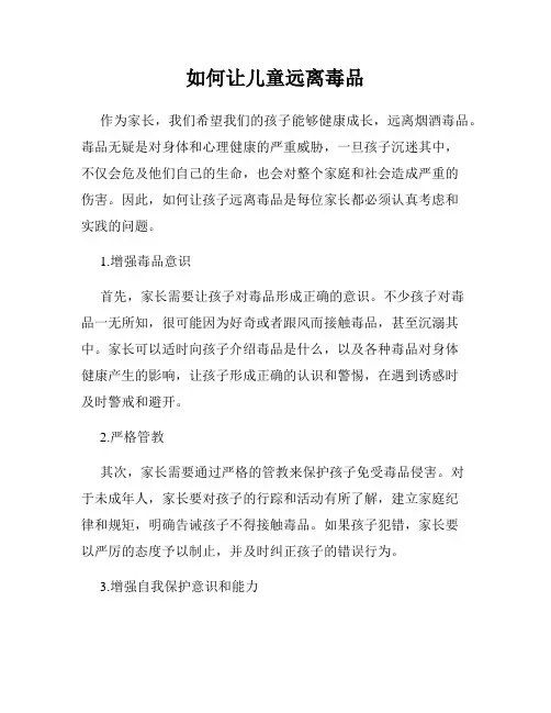 如何让儿童远离毒品