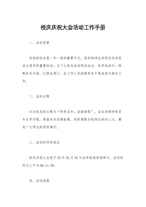 校庆庆祝大会活动工作手册