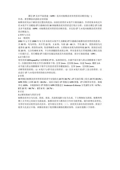 薄层CT及多平面重建(MPR)技术对枢椎齿状突骨折的诊断价值(一)