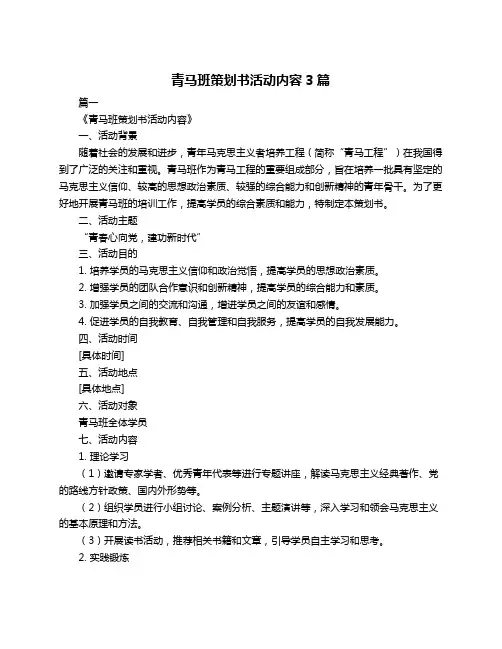 青马班策划书活动内容3篇