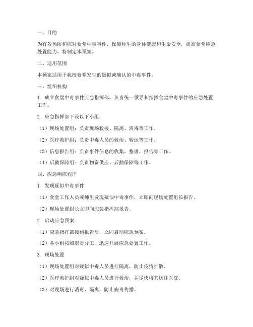 食堂食堂中毒应急演练预案