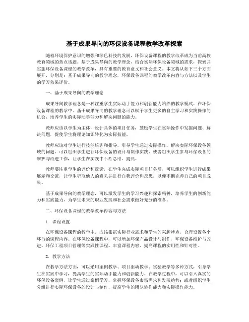基于成果导向的环保设备课程教学改革探索