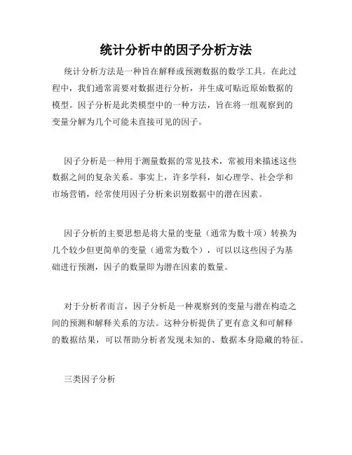 统计分析中的因子分析方法