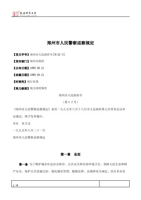郑州市人民警察巡察规定