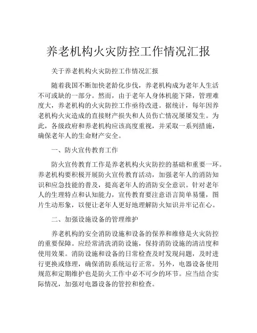 养老机构火灾防控工作情况汇报
