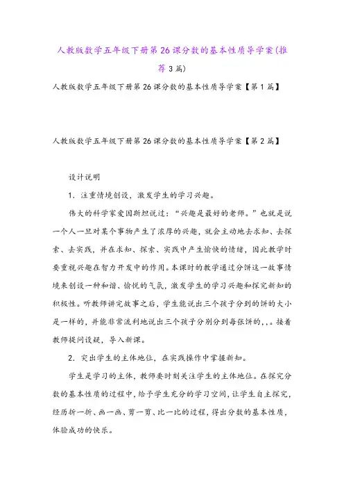 人教版数学五年级下册第26课分数的基本性质导学案(推荐3篇)