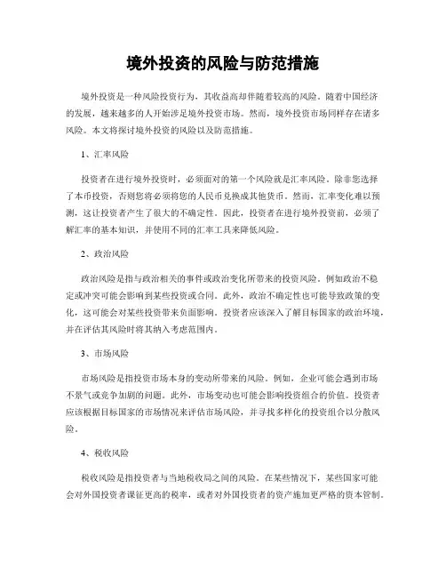 境外投资的风险与防范措施