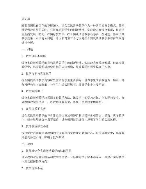 综合实践活动教学中问题(3篇)