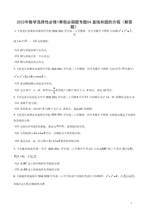 2022年数学选择性必修1寒假必刷题专题04 直线和圆的方程(解答题)(解析版)