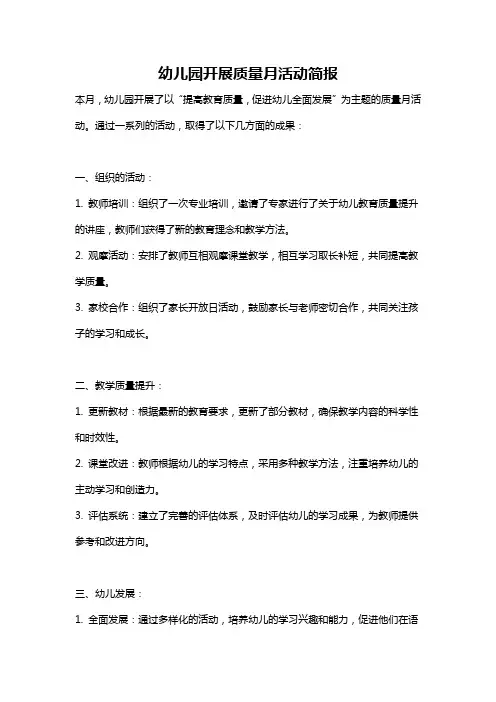 幼儿园开展质量月活动简报