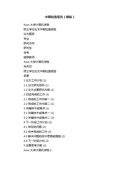 中期检查报告（模板）