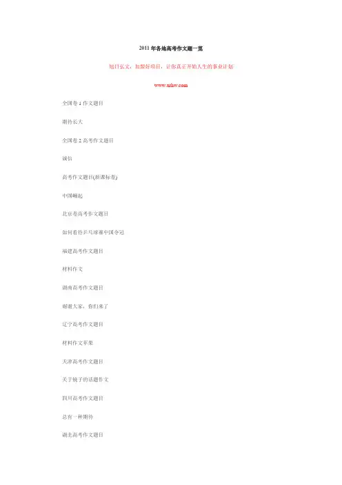 2011年各地高考作文题一览